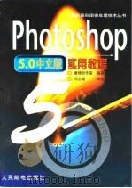 Photoshop 5.0中文版实用教程   1999  PDF电子版封面  711507657X  康博创作室编著 