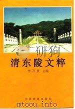 清东陵文粹（1998 PDF版）