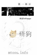 Softimage 3D 设计指南   1998  PDF电子版封面  7111069013  （美）（B.拉夫）Barry Ruff，（美）（G.博迪奥） 