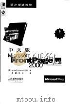中文版Microsoft FrontPage 2000   1999  PDF电子版封面  7115081425  （美）ActiveEducation公司著；卓越，王红译 