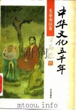 中华文化五千年  先秦秦汉卷（1996 PDF版）