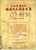 江西省图书馆馆藏外文图书目录  第1册  1949.6-1959.6（1959 PDF版）