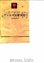 北京图书馆馆藏革命历史文献简目   1984  PDF电子版封面  17201·44  北京图书馆善本组编 
