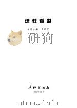 迈向新世纪的中国军队--进驻香港   1998年10月第1版  PDF电子版封面    本册主编  王亚宁 