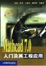 Mathcad 7.0入门及其工程应用   1999  PDF电子版封面  7115082898  宋征等编著 