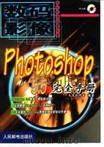 Photoshop 5.5完全手册   1999  PDF电子版封面  7115083061  文杰创作室编著 