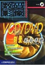 VCD/DVD刻录完全手册（1999 PDF版）