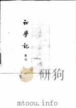 《初学记》索引   1980  PDF电子版封面  17018·86  许逸民编 