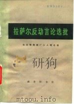 拉萨尔反动言论选批   1976  PDF电子版封面    北京特殊钢铁厂工人理论组著 