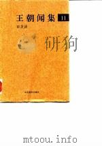 王朝闻集  11  审美谈（1998 PDF版）