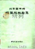 北京图书馆馆藏报纸目录（1981 PDF版）