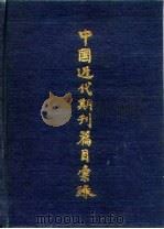 中国近代期刊篇目汇录  第2卷  上   1979.10  PDF电子版封面    上海图书馆 
