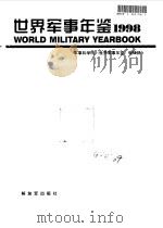 世界军事年鉴  1998（1998 PDF版）