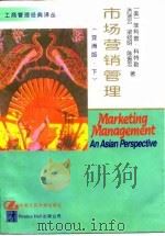 市场营销管理  亚洲版  下   1997  PDF电子版封面  7300023312  （美）菲利普·科特勒（Philip Kotler）等著；郭国 