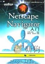 Netscape Navigator入门   1997  PDF电子版封面  711506587X  庄周工作室编著；杨炜宝，吴永祥改编 