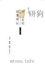 胡适琐记  师门五年记（1997.01 PDF版）