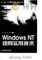 Windows NT组网实用技术   1999  PDF电子版封面  7115070504  王丽，冯华编著 