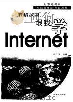 九泷教室-跟我学 Internet（1998 PDF版）