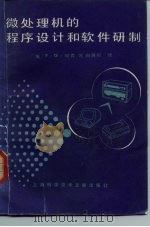 微处理机的程序设计和软件研制（1982 PDF版）