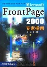 Microsoft FrontPage 2000专家指南   1999  PDF电子版封面  7115081557  杨威等编著 