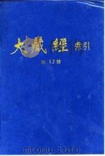 大藏经索引  第25册  诸宗部  1   1987  PDF电子版封面  11437·84  宋一夫 