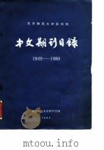 北京师范大学图书馆  中文期刊目录  1949-1980（1982 PDF版）