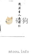 后汉书人名索引   1979  PDF电子版封面  11018·773  李裕民编 