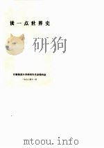 读一点世界史   1972  PDF电子版封面    甘肃师范大学政治历史资料室编辑 