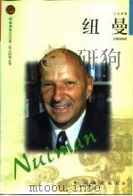工业家卷纽曼   1998年10月第1版  PDF电子版封面    赵佩瑜 