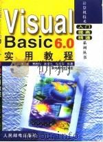 Visual Basic 6.0实用教程（1999 PDF版）