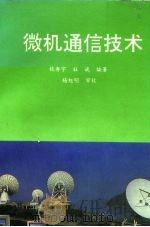 微机通信技术   1992  PDF电子版封面  7810164171  钱寿宇，杜斌编著 