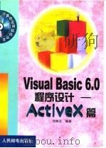 Visual Basic 6.0程序设计-ActiveX篇   1999  PDF电子版封面  7115080569  刘炳文编著 