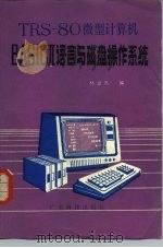 TRS-80微型计算机BASICⅡ语言与磁盘操作系统   1982  PDF电子版封面  15182·44  林卓然编 
