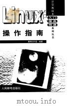 Linux操作指南（1999 PDF版）