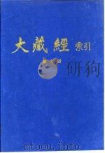大藏经索引  第18册  论集部   1987  PDF电子版封面    宋一夫 