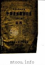 参考资料92号  中国音乐期刊目录  未定稿（1959 PDF版）