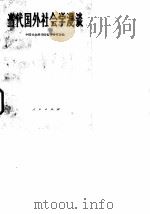 当代国外社会学漫谈   1983  PDF电子版封面  3001·1889  中国社会科学院情报研究所编 