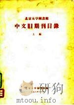 北京大学图书馆中文旧期刊目录  上编（1956 PDF版）