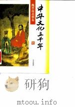 中华文化五千年  魏晋南北朝卷（1996 PDF版）