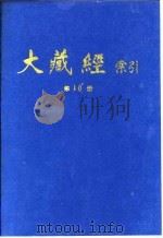 大藏经索引  第19册  经疏部  1（1987 PDF版）