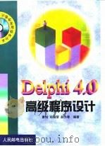Delphi 4.0高级程序设计   1999  PDF电子版封面  7115081352  曹恒等编著 