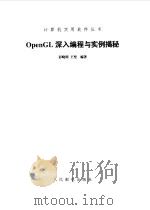 OpenGL深入编程与实例揭秘   1999  PDF电子版封面  7115078335  彭晓明，王坚编著 