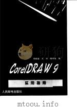 CorelDRAW 9实用指南   1999  PDF电子版封面  7115080240  邓增涛等编 