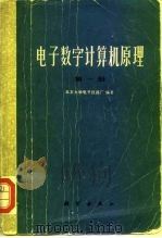 电子数学计算机原理  第1册   1975  PDF电子版封面  15031·106  北京大学电子仪器厂 