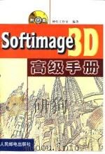 Softimage 3D高级手册   1999  PDF电子版封面  7115082928  神灯工作室编著 