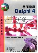 全面掌握Delphi 4   1998  PDF电子版封面  7115075689  郭迅华等编 