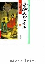 中华文化五千年  隋唐五代卷（1996 PDF版）