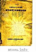 武汉地区中心图书馆西文参考工具书联合目录（ PDF版）