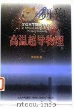 高温超导物理   1998  PDF电子版封面  730103699X  韩汝珊编著（北京大学） 