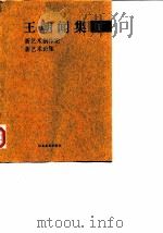 王朝闻集  1  新艺术创作论  新艺术论集   1998  PDF电子版封面  7543434334  （王朝闻）著；简平编 